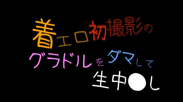 無知な新人着エロモデルた… 着エロ初撮影のグラドルをダマして生中●し