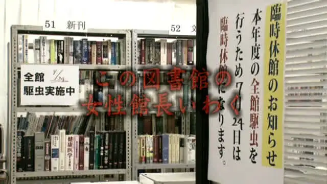 図書館の司書に応募してき… 催淫ハーブの煙で発情するメス！ 真面目な図書館司書