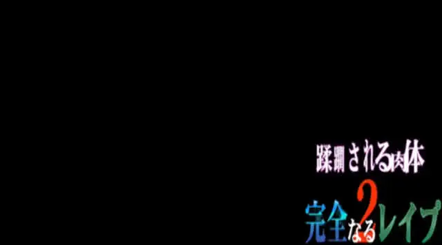 どこまでもいけすかない女… 蹂躙される肉体 完全なるレイプ2