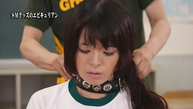 SMグッズのエピキュリア… 淫欲の小熟女 恭子